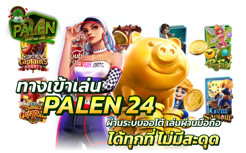 ทางเข้าเล่น palen 24 ผ่านระบบออโต้ เล่นผ่านมือถือ ได้ทุกที่ ไม่มีสะดุด