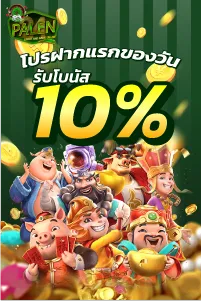 โปรฝากแรกของวันรับโบนัส 10%