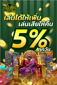 เล่นได้ให้เพิ่ม เล่นเสียให้คืน 5% ทุกวัน