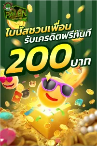 โบนัสชวนเพื่อนรับเครดิตฟรีทันที 200 บาท