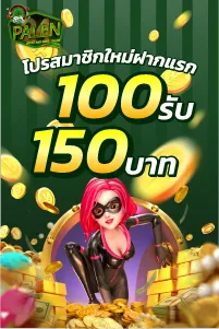 โปรสมาชิกใหม่ฝากแรก 100รับ 150บาท