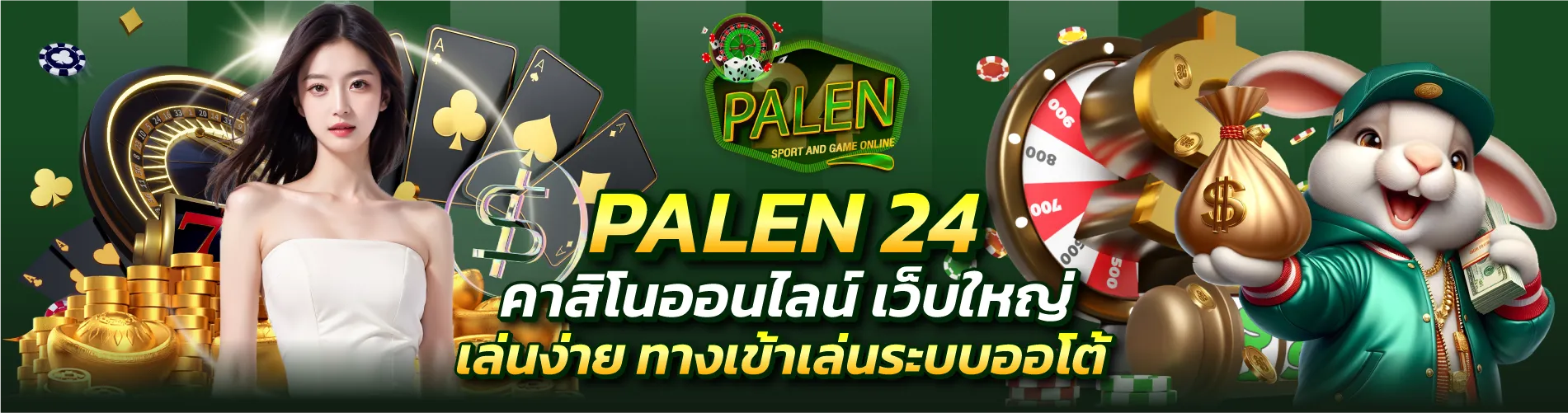 palen24 คาสิโนออนไลน์ เว็บใหญ่ เล่นง่าย ทางเข้าเล่นระบบออโต้