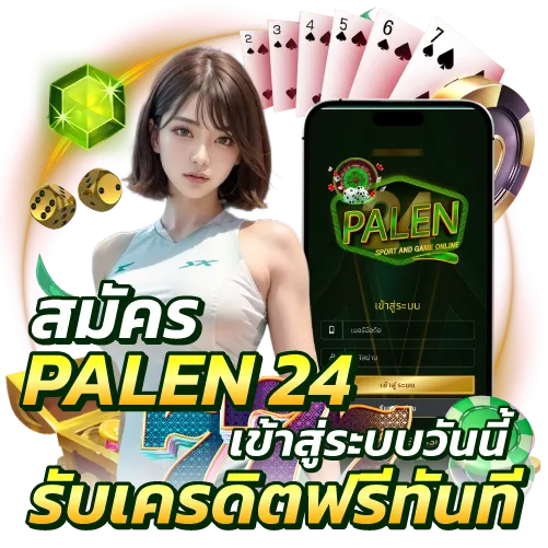 สมัคร palen24 เข้าสู่ระบบวันนี้ รับเครดิตฟรีทันที