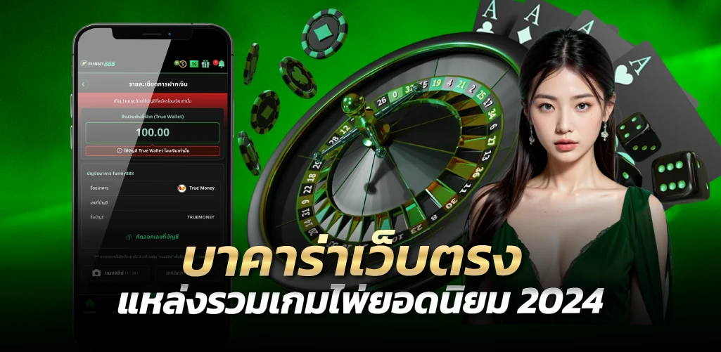 บาคาร่าเว็บตรง แหล่งรวมเกมไพ่ยอดนิยม 2024
