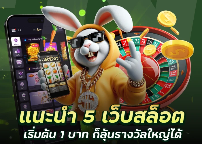 แนะนำ 5 เว็บสล็อต เริ่มต้น 1 บาท ก็ลุ้นรางวัลใหญ่ได้