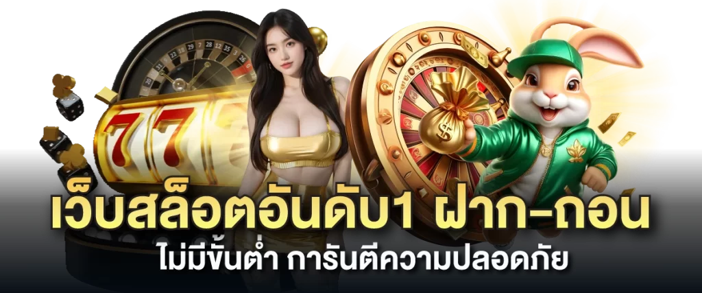 เว็บสล็อตอันดับ1 ฝาก-ถอน ไม่มีขั้นต่ำ การันตีความปลอดภัยสุด