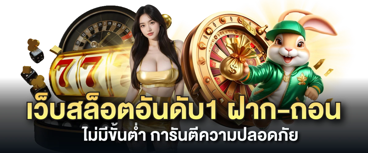 เว็บสล็อตอันดับ1 ฝาก-ถอน ไม่มีขั้นต่ำ การันตีความปลอดภัยสุด