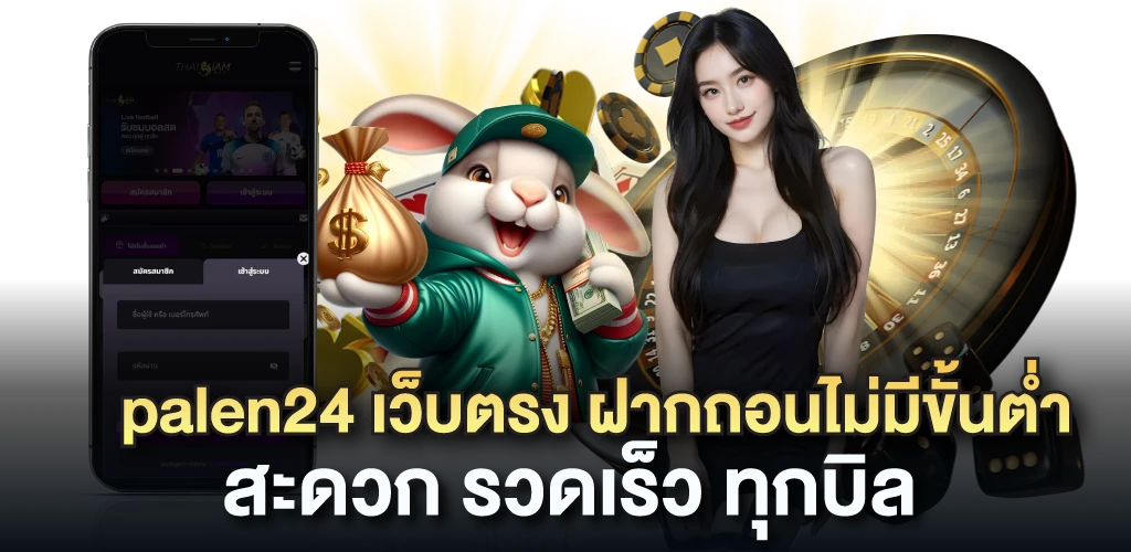 palen24 เว็บตรง ฝากถอนไม่มีขั้นต่ำ สะดวก รวดเร็ว ทุกบิล
